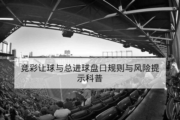 NBA今日赛程比分与球队轮换分钟对比