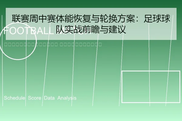 lian-sai-zhou-zhong-sai-ti-neng-hui-fu-yu-lun-huan-fang-an-zu-qiu-qiu-dui-shi-zhan-qian-zhan-yu-jian-yi-2-541.jpg