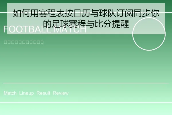 如何用赛程表按日历与球队订阅同步你的足球赛程与比分提醒
