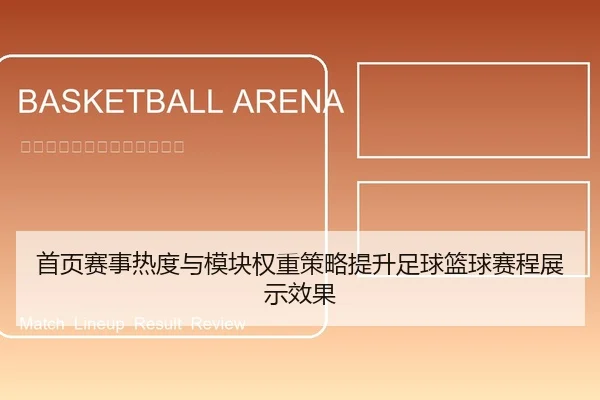 首页赛事热度与模块权重策略提升足球篮球赛程展示效果