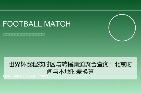 世界杯赛程按时区与转播渠道聚合查询：北京时间与本地时差换算