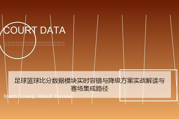 足球篮球比分数据模块实时容错与降级方案实战解读与赛场集成路径