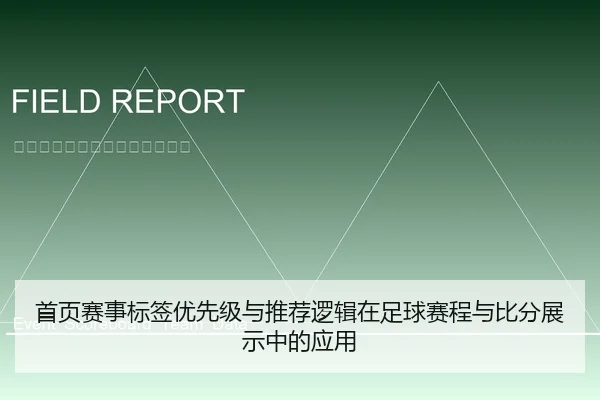 首页赛事标签优先级与推荐逻辑在足球赛程与比分展示中的应用