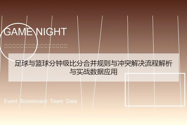 足球与篮球分钟级比分合并规则与冲突解决流程解析与实战数据应用