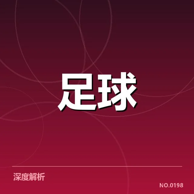英超争冠关键战前瞻：焦点对决背后，球队实力与战术布局引发疑问