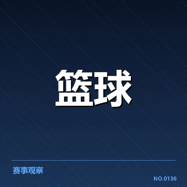 东部排名变动背后，球队实力演变引发关注