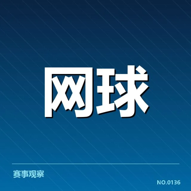 红土赛季技术特点背后，运动员战术调整与场地适应成关键
