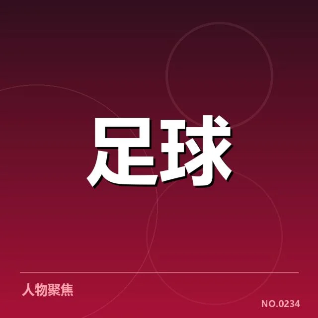 赛程与球队参赛名单确认情况
