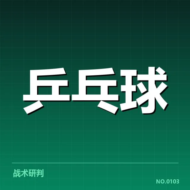 法国乒乓球队排名波动:实力变化与未来走向揭示