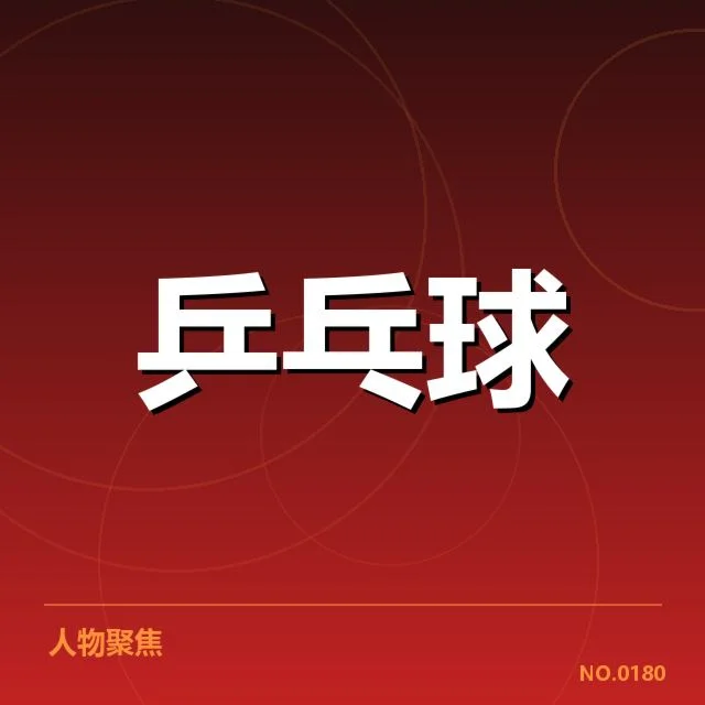 瑞典乒乓球队备战安排：队伍总体状态如何变化