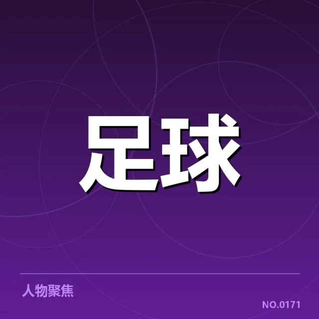 西班牙国王杯：球迷文化呈现怎样的独特魅力