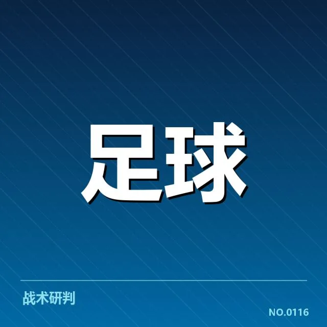 西班牙国王杯定位球战术：球队布阵有何独特考量
