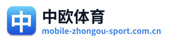 中欧体育